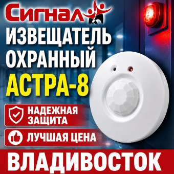Извещатель сигнализация охранный поверхностный совмещенный Астра-8