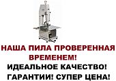 Пила ленточная для мяса и рыбы Mantella hc-310 1500 Ватт срез распил 300мм
