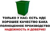 Контейнер бак для мусора мусорный 0 75 куб м ТБО без крышки