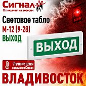Световое аварийное табло М-12 (9-28) ВЫХОД