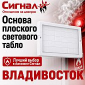 Основа плоского светового аварийного табло М-12В ОСНОВА (3 светодиода)