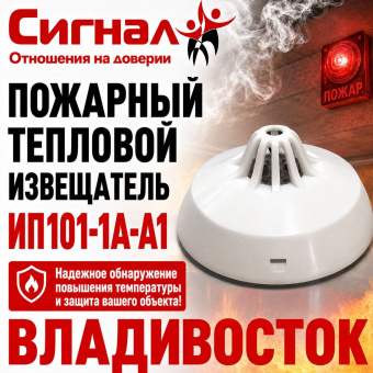 Датчик пожарный тепловой извещатель сигнализация ИП101-1А-А1