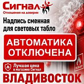 Надпись сменная для световых аварийных табло АВТОМАТИКА ОТКЛЮЧЕНА